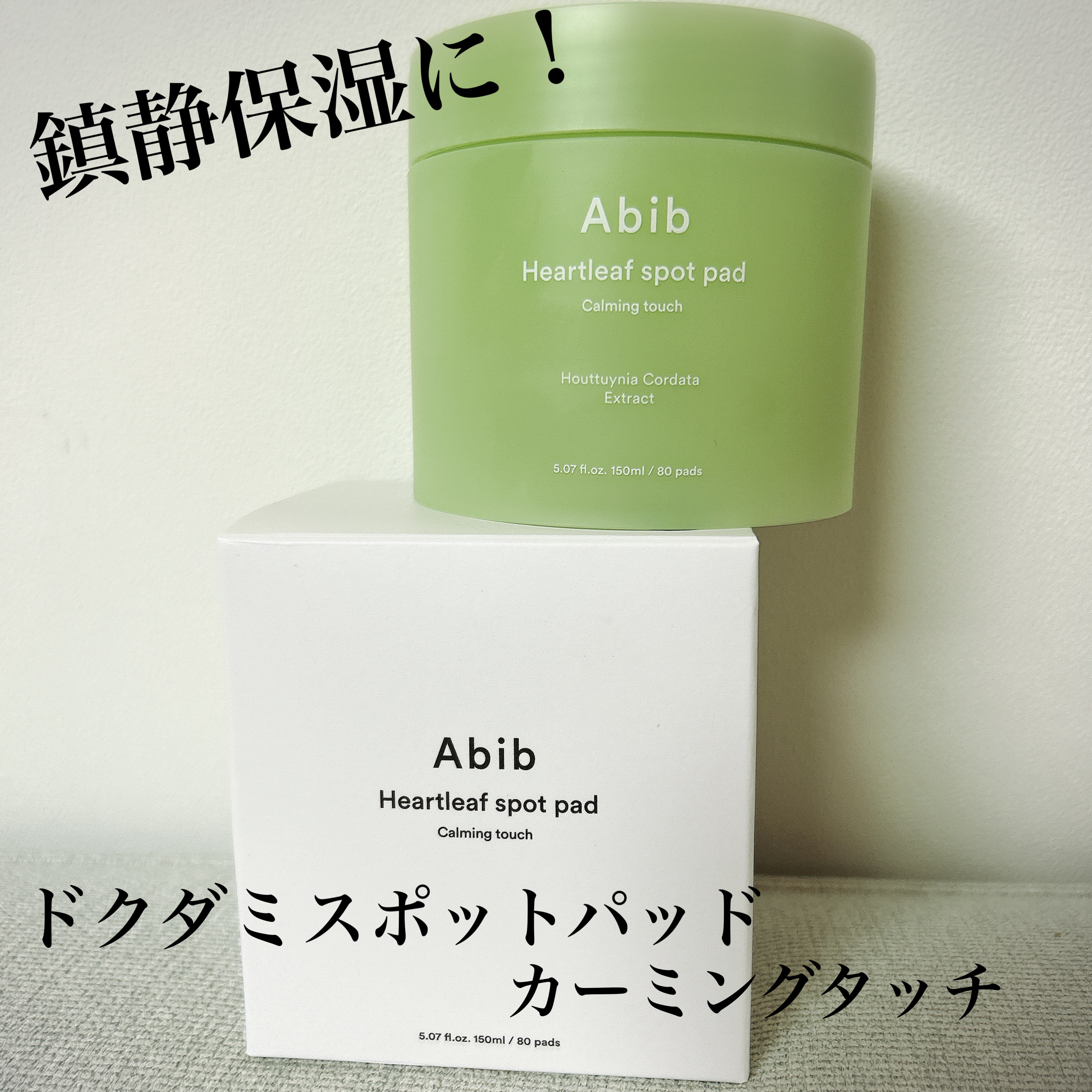 ドクダミカーミングタッチスポットパッド/Abib /トナーパッドを使ったクチコミ（1枚目）