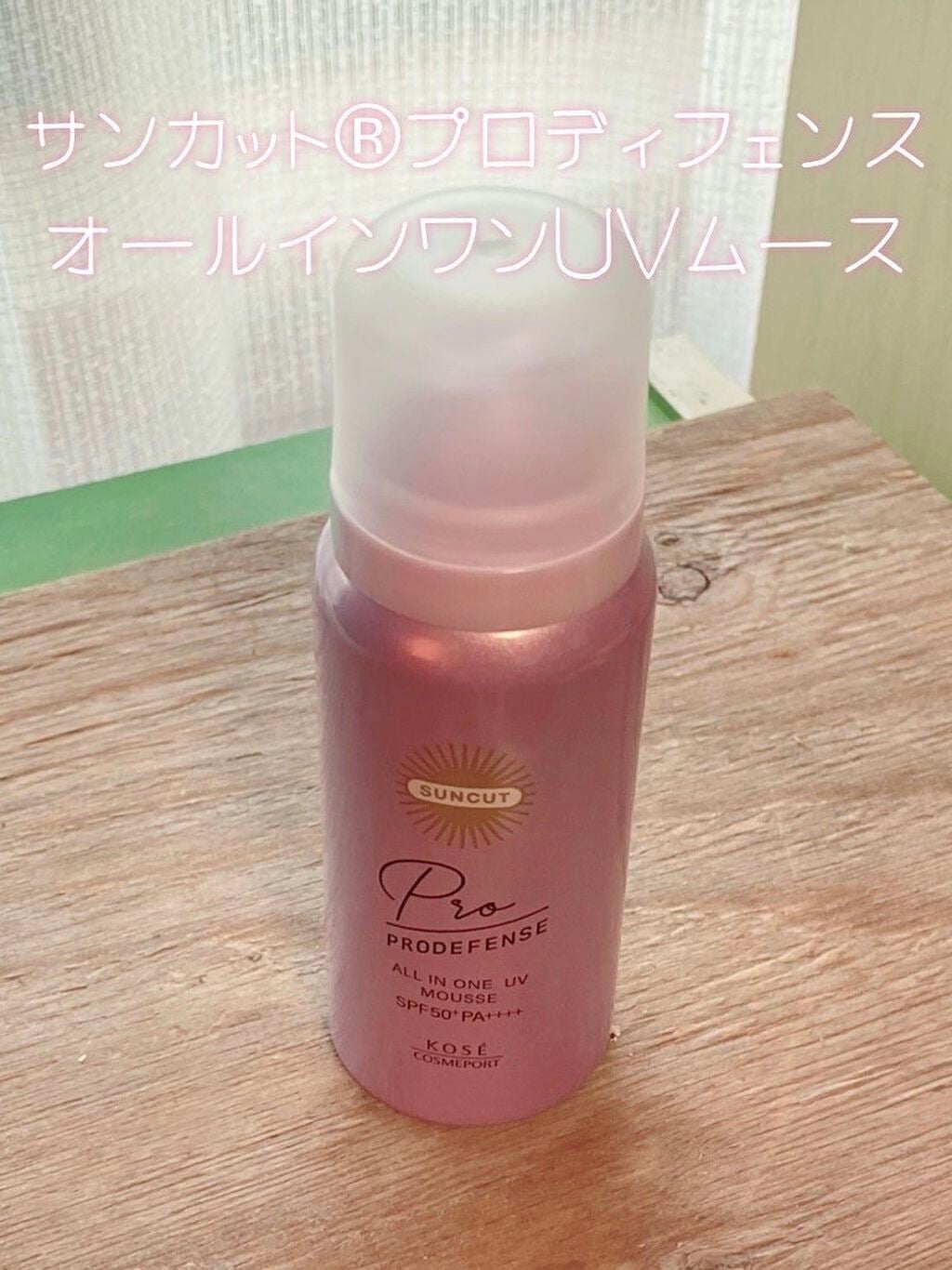 プロディフェンス オールインワンUV ムース/サンカット®/日焼け止めクリームを使ったクチコミ(1枚目)