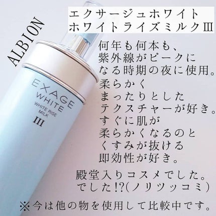 エクサージュホワイト ピュアホワイト ミルク II/ALBION/乳液を使ったクチコミ(3枚目)