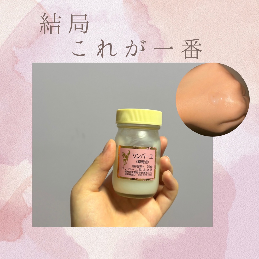 ソンバーユ無香料/尊馬油/ボディオイルを使ったクチコミ（1枚目）