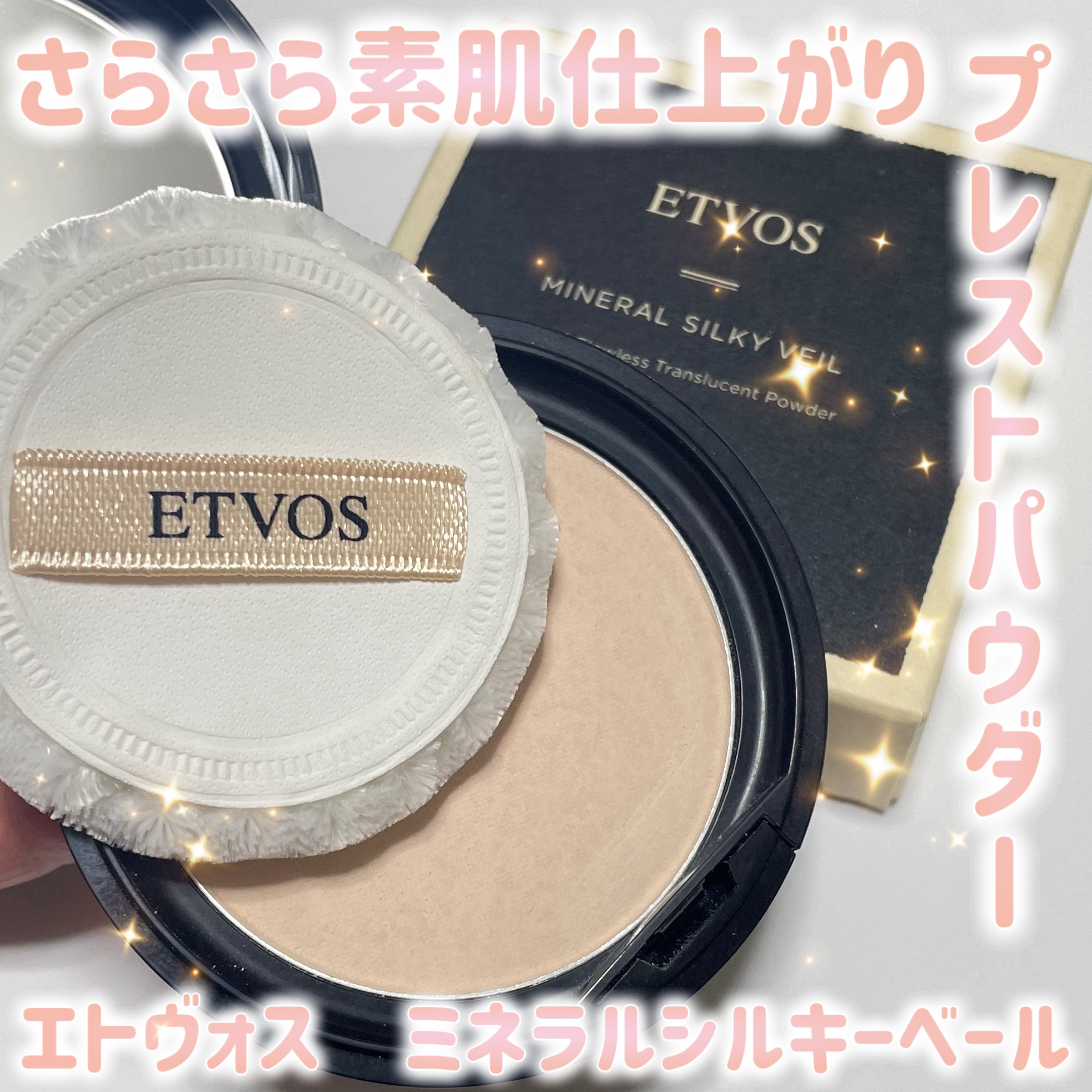 ミネラルシルキーベール 通常パッケージ/エトヴォス/プレストパウダーを使ったクチコミ（1枚目）