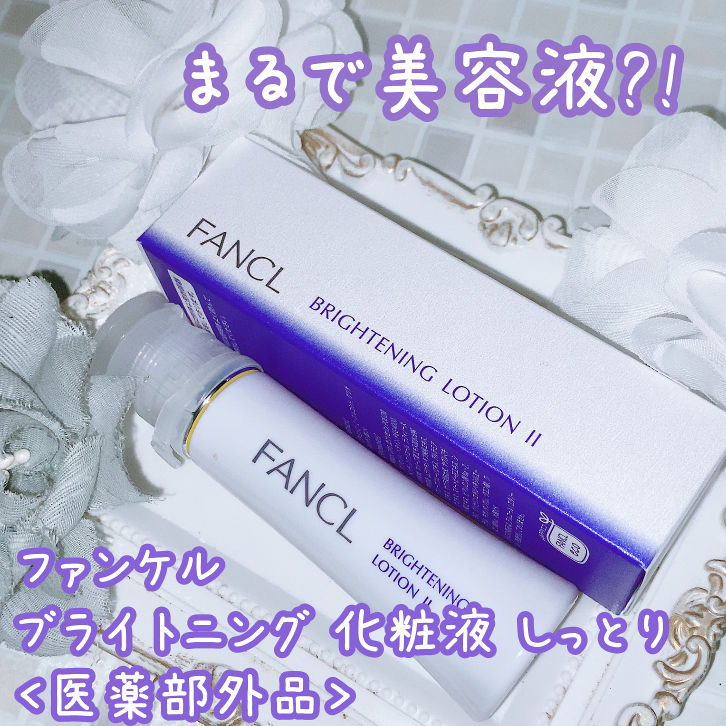 ブライトニング 化粧液 II しっとり＜医薬部外品＞/ファンケル/化粧水を使ったクチコミ（1枚目）