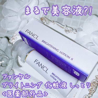 ファンケル
ブライトニング 化粧液 しっとり　＜医薬部外品＞
30ml　(約30日分)
1,870円(税込)

まるで美容液な化粧水🩵

肌が不安定だと紫外線などの外的な刺激を受けやすく
「メラニンが横に広がりやすく、シミになりやすい」💦
肌あれも同時にケアすることで透き通る肌へ導いてくれる✨



ダブルの有効成分がメラニンにアプローチしながら、肌あれも一緒にケアをすることで、シミになりにくい健やかな肌を叶えます。

✔️有効成分「ビタミンC誘導体」を含む、独自複合成分「アクティブビタミンCα」がメラニンの生成を抑えます。

✔️【有効成分】グリチルリチン酸ジカリウムが肌あれをケアします。
※乳液はグリチルリチン酸ステアリル

✔️くすみ※２のケア
新成分「ブライトコントローラー(成分名：アルテミアエキス)」が乾燥によるくすみ※2をケアし、肌を整えます。

※1メラニンの生成を抑え、シミ・そばかすをケア
※2乾燥によるもの



ほんの少しとろみがあり、肌馴染みが良く、とても気持ち良いです！
⁡使用後の肌はしっとり。
⁡
ブライトニング効果は、まだ数日なので正直不明です。

サイズはかなり小さめ。一般的な美容液程の大きさ。
だけど、これで約1ヶ月分あります。

開封後60日、未開封は2年のフレッシュ期間です。
開封日が書けるようになってます👏🏻


バシャバシャは使えないけど、日焼けが気になる季節に集中して使う化粧水にピッタリだと思います😊




⁡
シミやくすみ、肌あれが気になる方、是非チェックしてみてください。

ファンケル様からいただきました ！



#ファンケル  #ブライトニング #化粧水 #ファンケルブライトニング 
#ファンケル_提供
＠fancl_official
の画像 その0