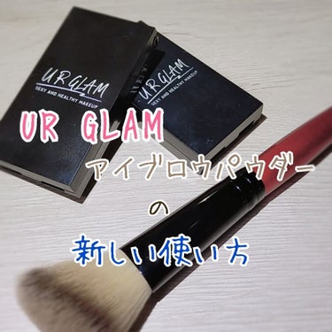 UR GLAM　EYEBROW POWDER/U R GLAM/パウダーアイブロウを使ったクチコミ（1枚目）