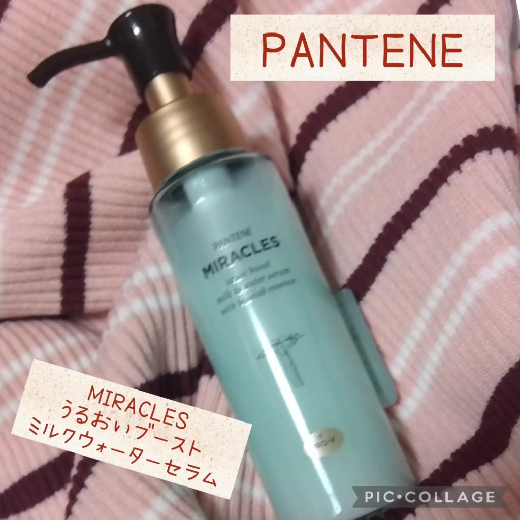 ミラクルズ うるおいブーストミルクウォーターセラム/パンテーン/アウトバストリートメントを使ったクチコミ（1枚目）