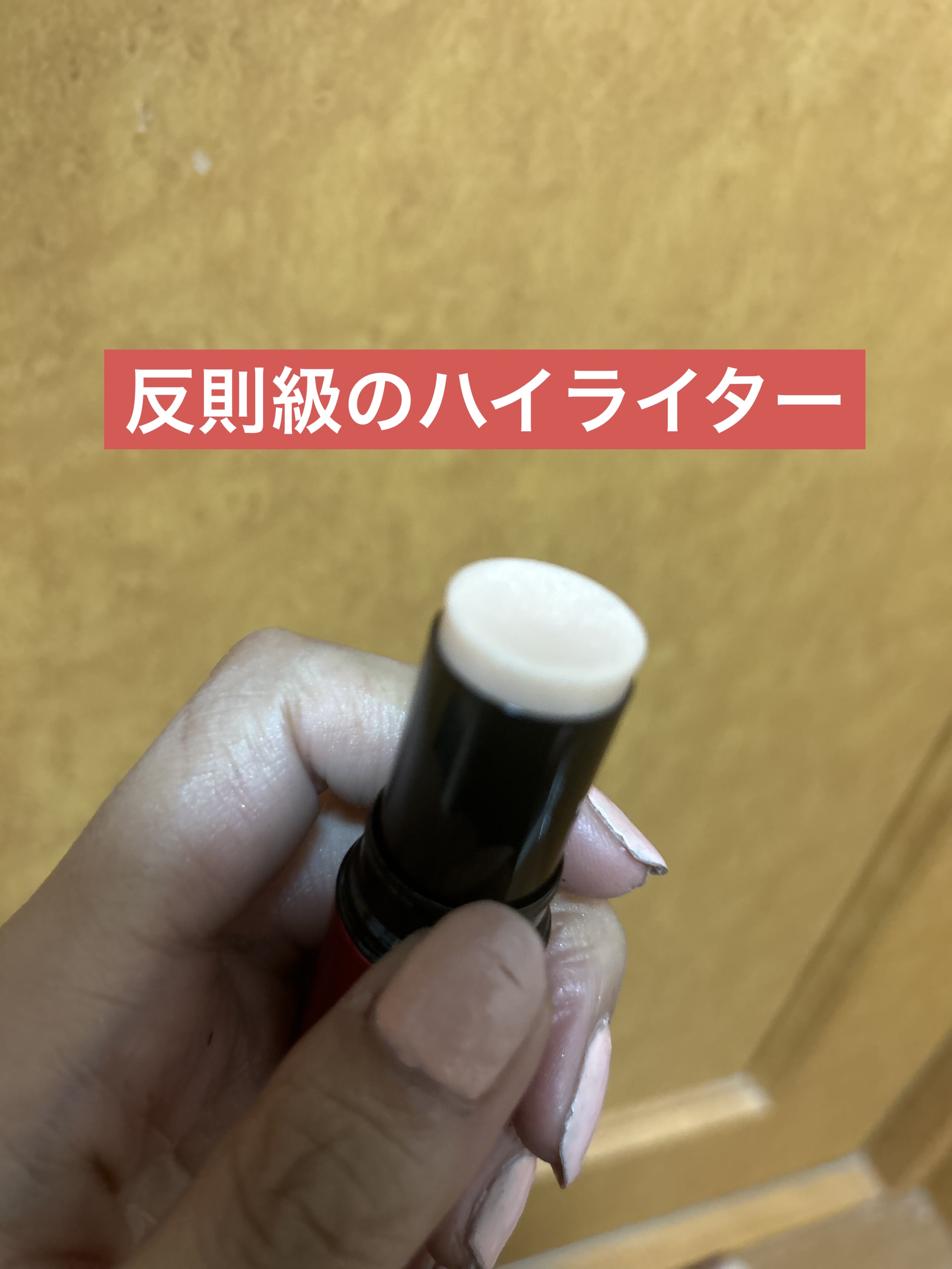 ハイライター/INOUI/スティックハイライトを使ったクチコミ（1枚目）