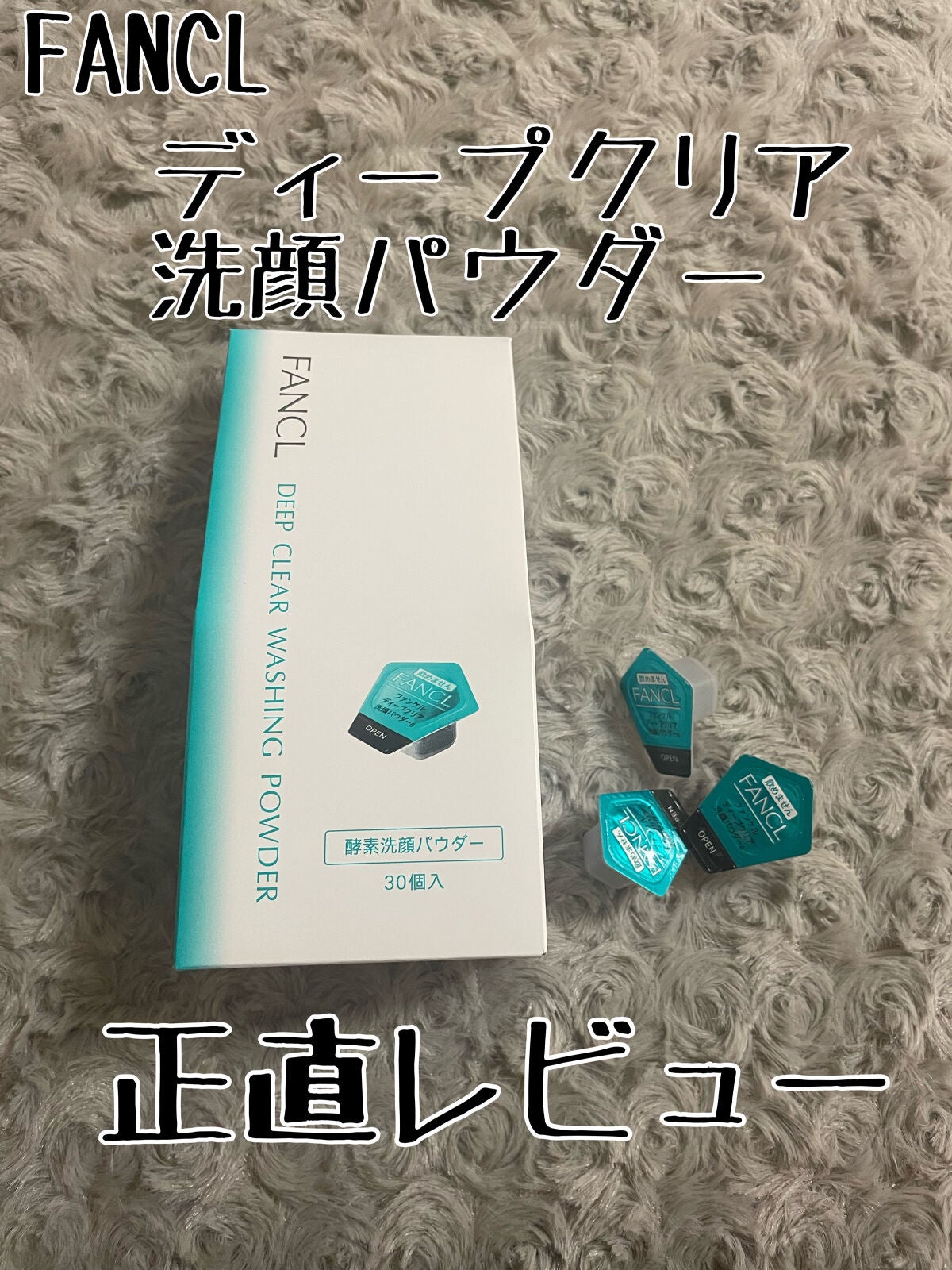 ディープクリア洗顔パウダー/ファンケル/洗顔パウダーを使ったクチコミ(1枚目)