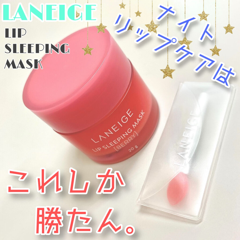 リップスリーピングマスク/LANEIGE/リップバームを使ったクチコミ（1枚目）