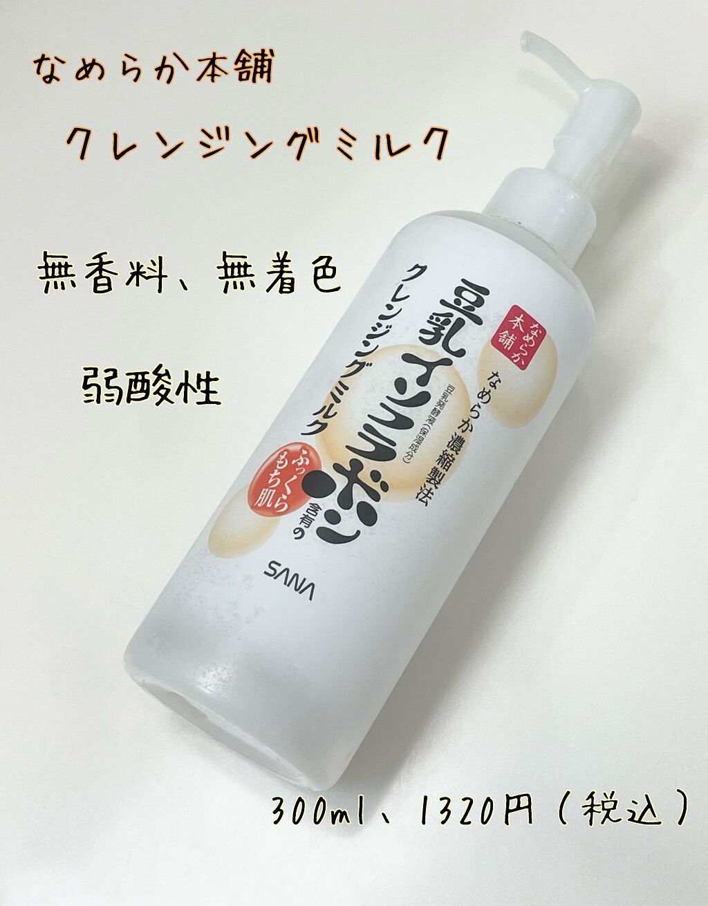 クレンジングミルク NC/なめらか本舗/ミルククレンジングを使ったクチコミ（2枚目）