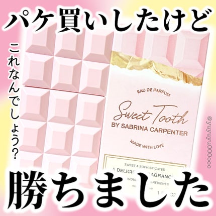スウィートトゥース オードパルファム/サブリナ・カーペンター/香水(レディース)を使ったクチコミ(1枚目)