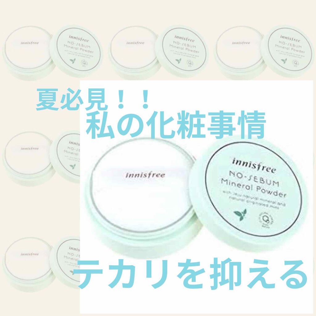 ノーセバム ミネラルパウダー/innisfree/ルースパウダーを使ったクチコミ(1枚目)