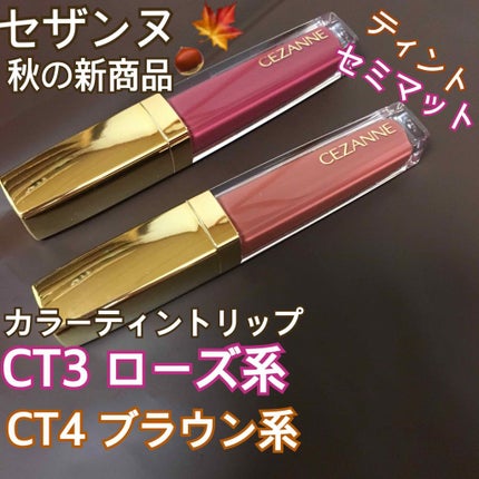 カラーティントリップ/CEZANNE/リップティントを使ったクチコミ(1枚目)