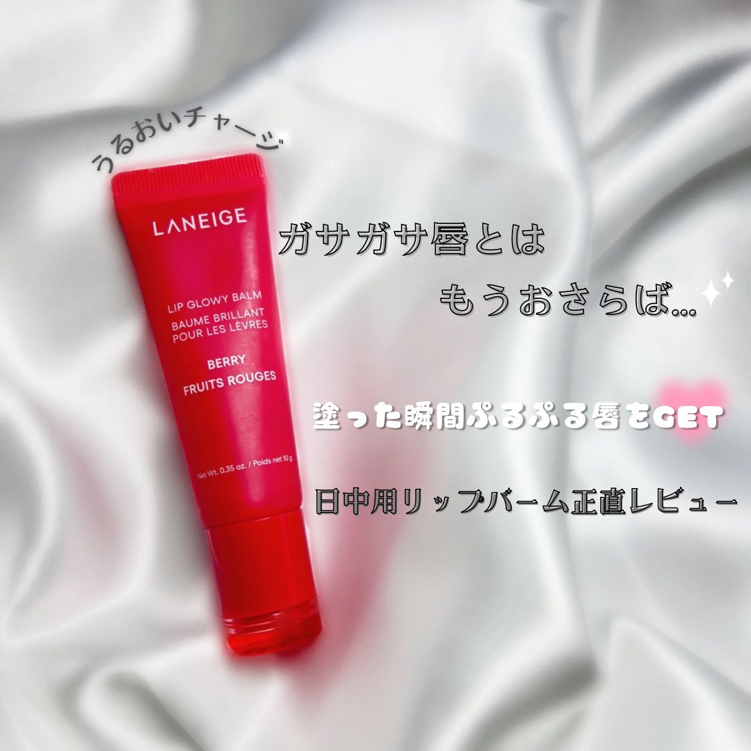 リップグロウィバーム/LANEIGE/リップバームを使ったクチコミ(1枚目)