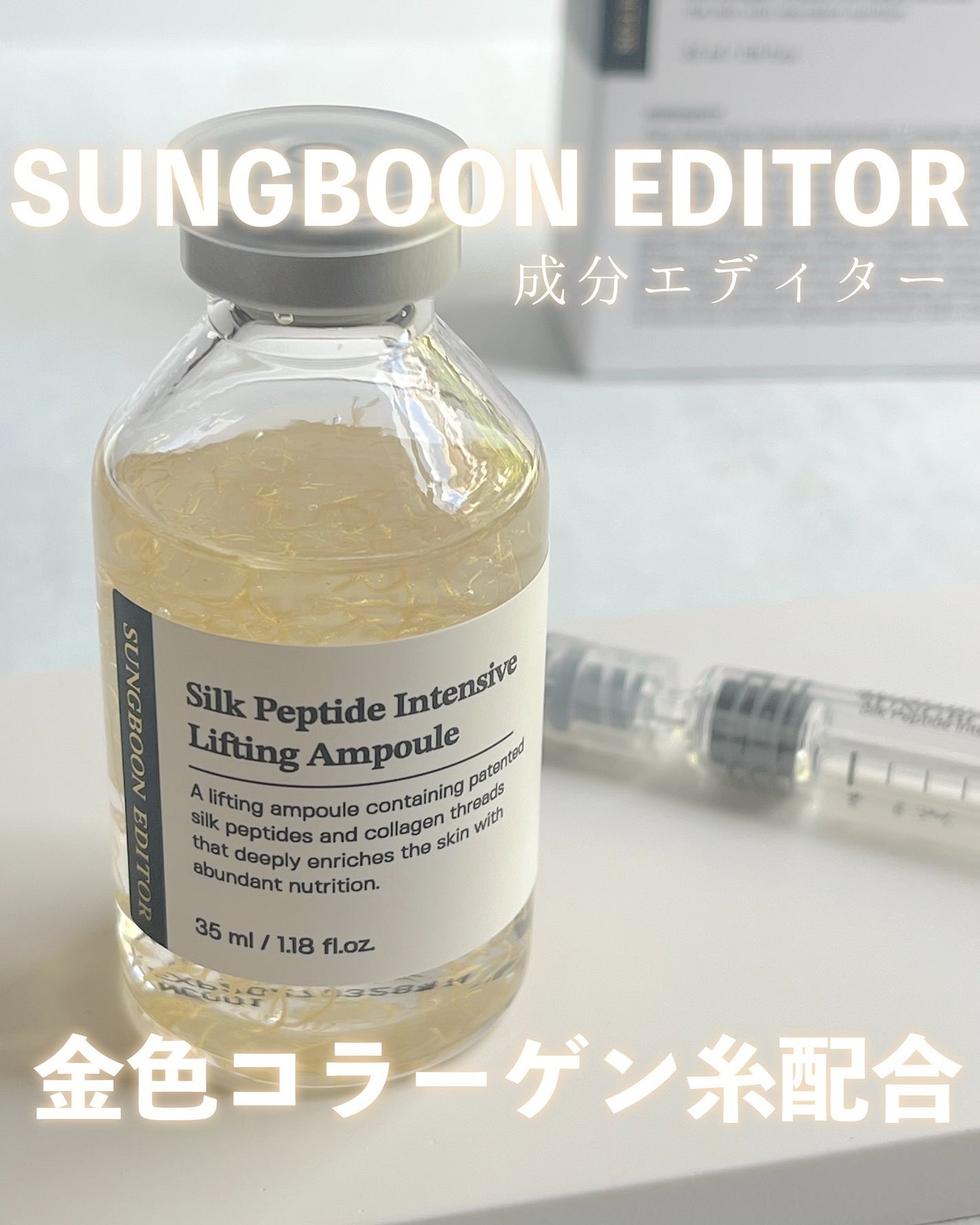 シルクペプチドインテンシブリフティングアンプル/SUNGBOON EDITOR(成分エディター)/美容液を使ったクチコミ(1枚目)