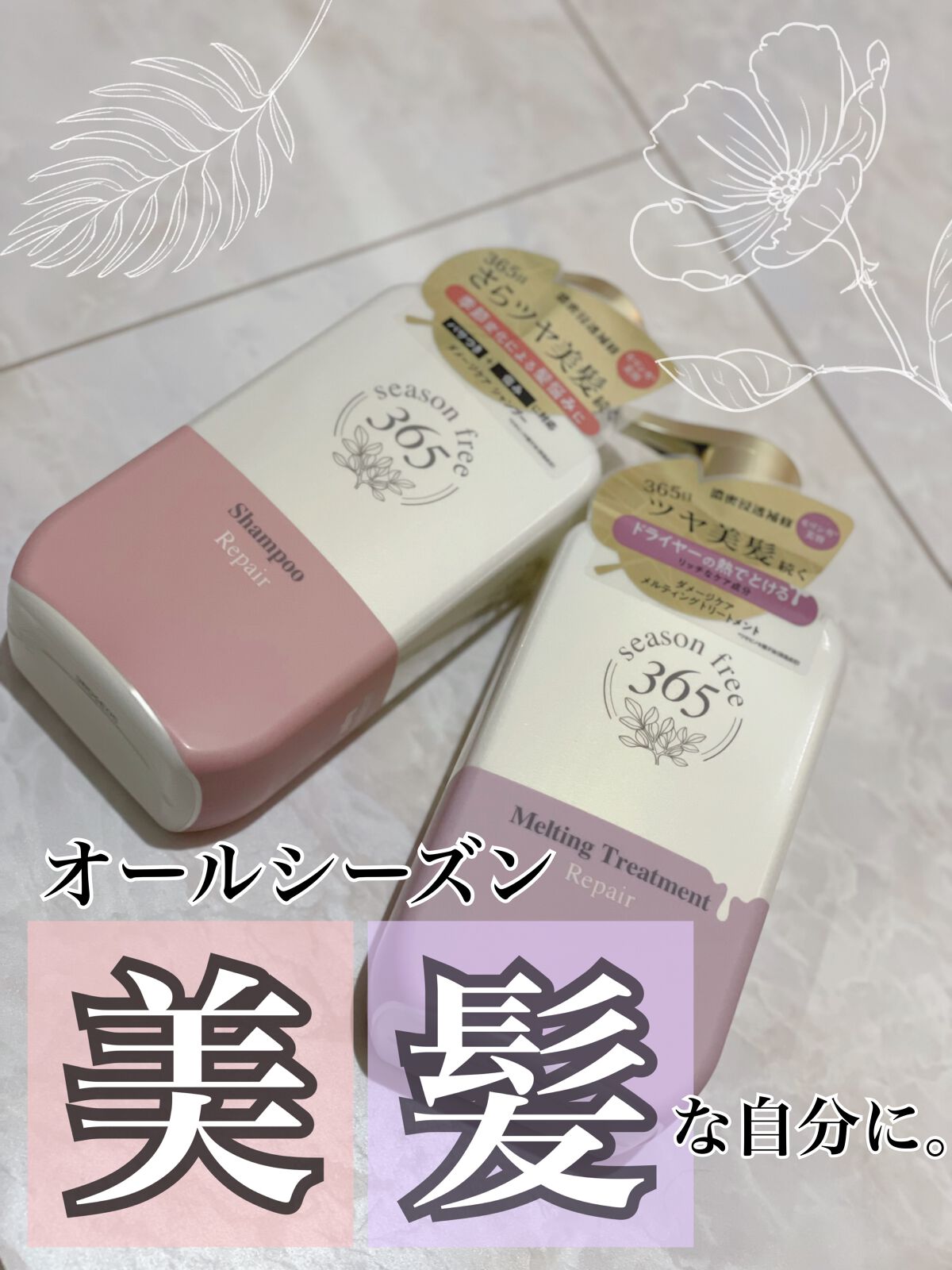 リペア シャンプー/メルティングトリートメント/season free 365/市販シャンプーを使ったクチコミ（1枚目）