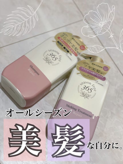 リペア シャンプー/メルティングトリートメント/season free 365/市販シャンプーを使ったクチコミ(1枚目)