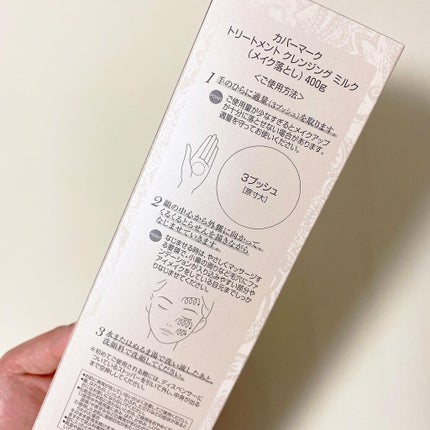 トリートメント クレンジング ミルク/COVERMARK/ミルククレンジングを使ったクチコミ(10枚目)