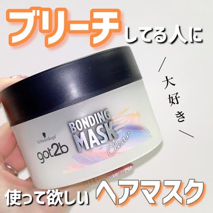 ボンディング・マスク クリア/got2b/ヘアマスク・ヘアパックを使ったクチコミ(1枚目)