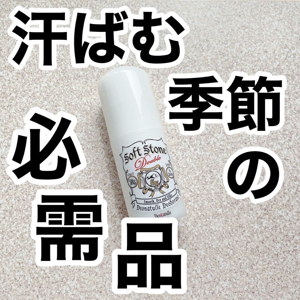 薬用ソフトストーンＷ/デオナチュレ/デオドラント・制汗剤を使ったクチコミ（1枚目）