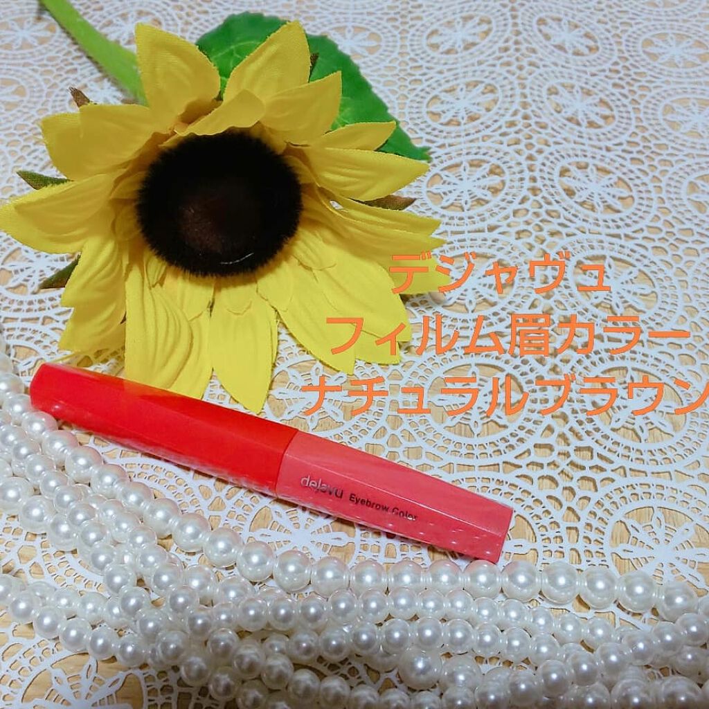 フィルム眉カラー/デジャヴュ/眉マスカラを使ったクチコミ(1枚目)