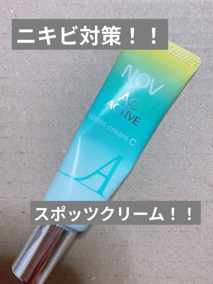 ACアクティブ スポッツクリーム C/NOV/フェイスクリームを使ったクチコミ(1枚目)