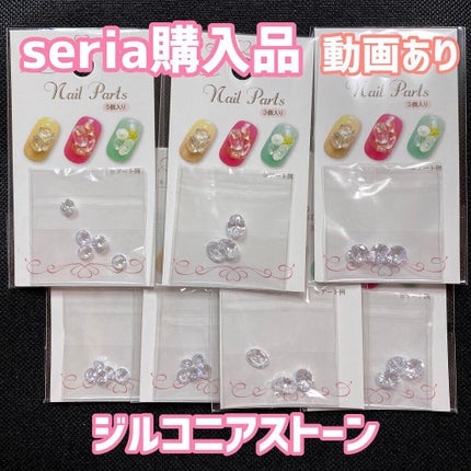 ネイルパーツ/セリア/ネイルチップ・パーツを使ったクチコミ(1枚目)