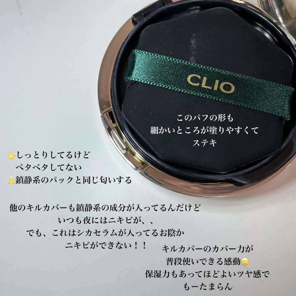 キルカバーシカセラムクッション/CLIO/クッションファンデーションを使ったクチコミ(2枚目)