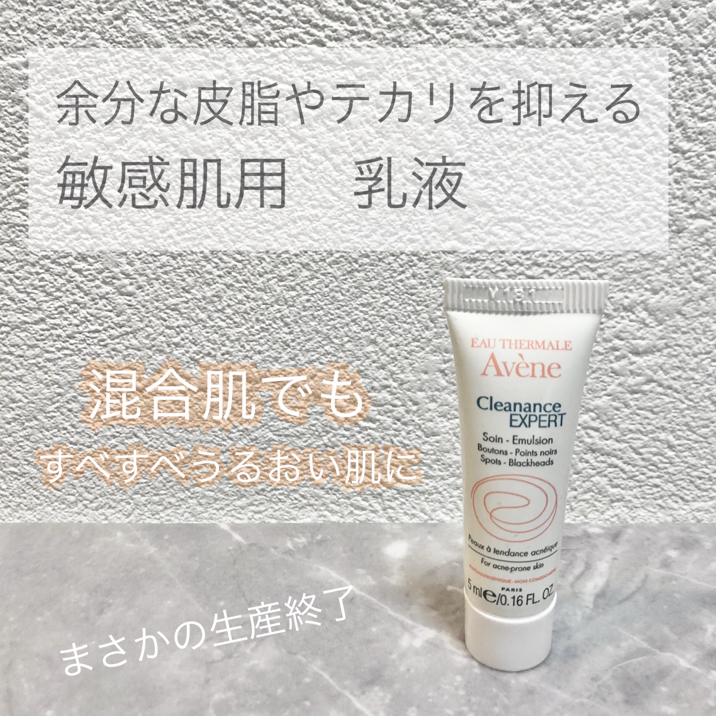 クリナンス マティファイング エマルジョン/アベンヌ/乳液を使ったクチコミ（1枚目）