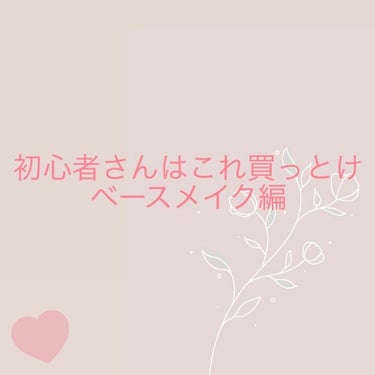 初心者さん必見！！


⤵︎ ︎使う順番で書いています。

1下地
上にある通り目的に合わせて買ってください。値段はピンキリですが合う色が見つかるまでは安いので◎ 

2ファンデ

3フェイスパウダー
