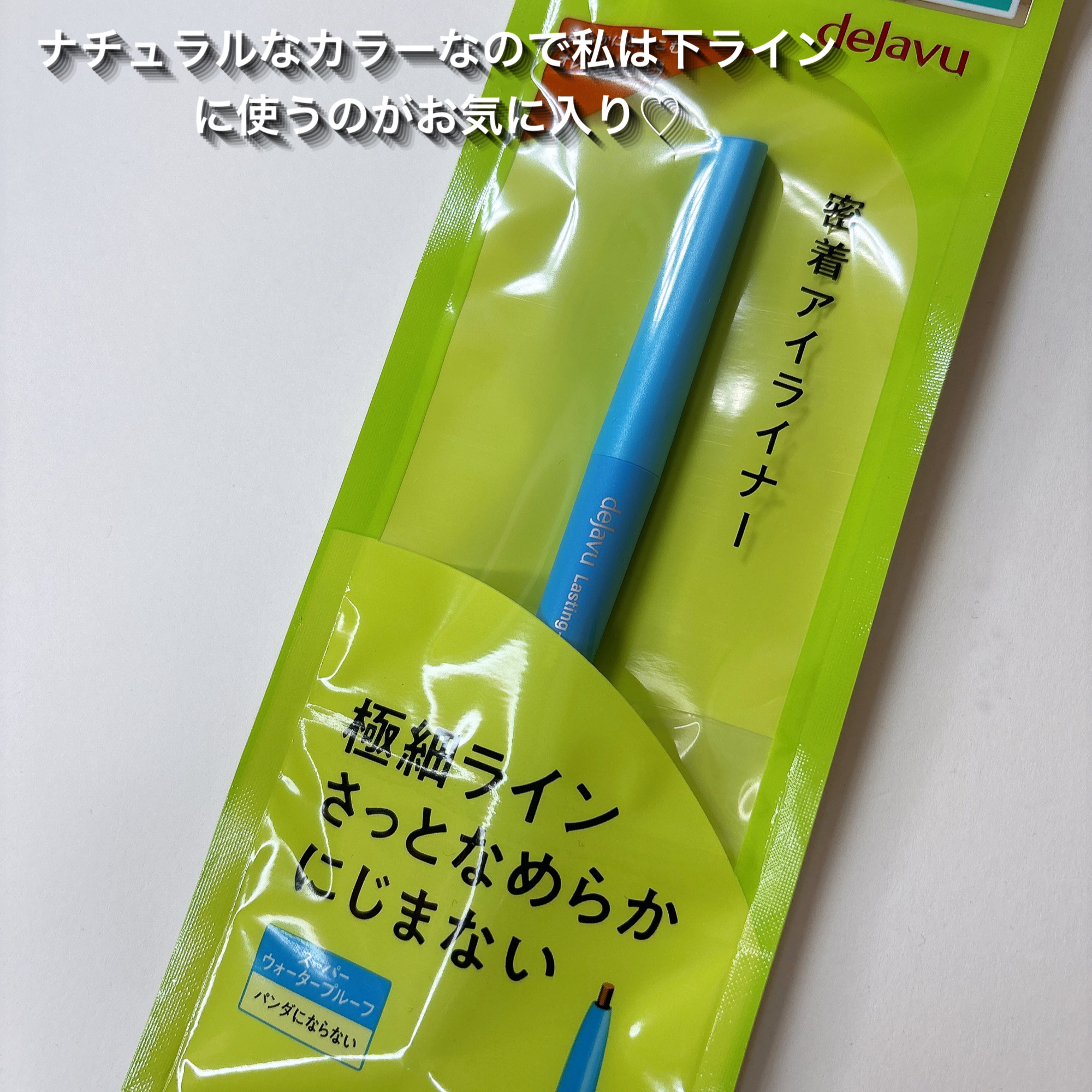 「密着アイライナー」極細クリームペンシル/デジャヴュ/ペンシルアイライナーを使ったクチコミ（2枚目）