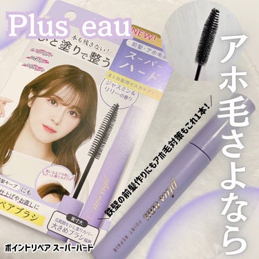 ポイントリペア スーパーハード/plus eau/ヘアジェルを使ったクチコミ（1枚目）