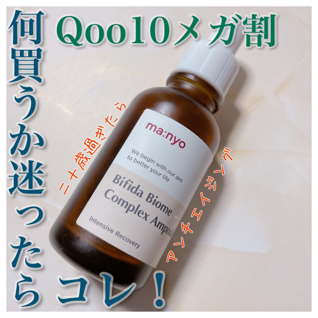 ビフィダバイオームコンプレックスセラム/manyo/美容液を使ったクチコミ(1枚目)
