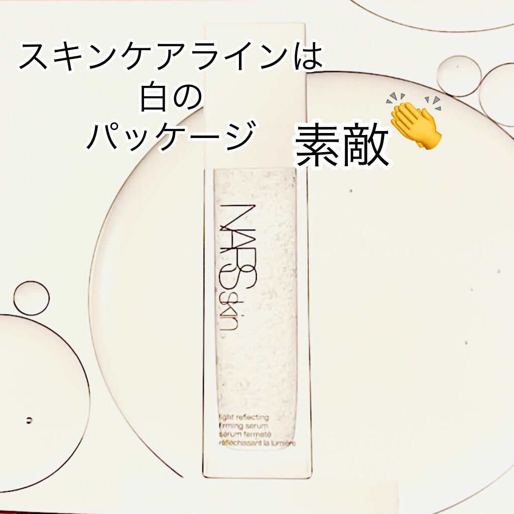 ライトリフレクティング ファーミングセラム/NARS/美容液を使ったクチコミ(5枚目)