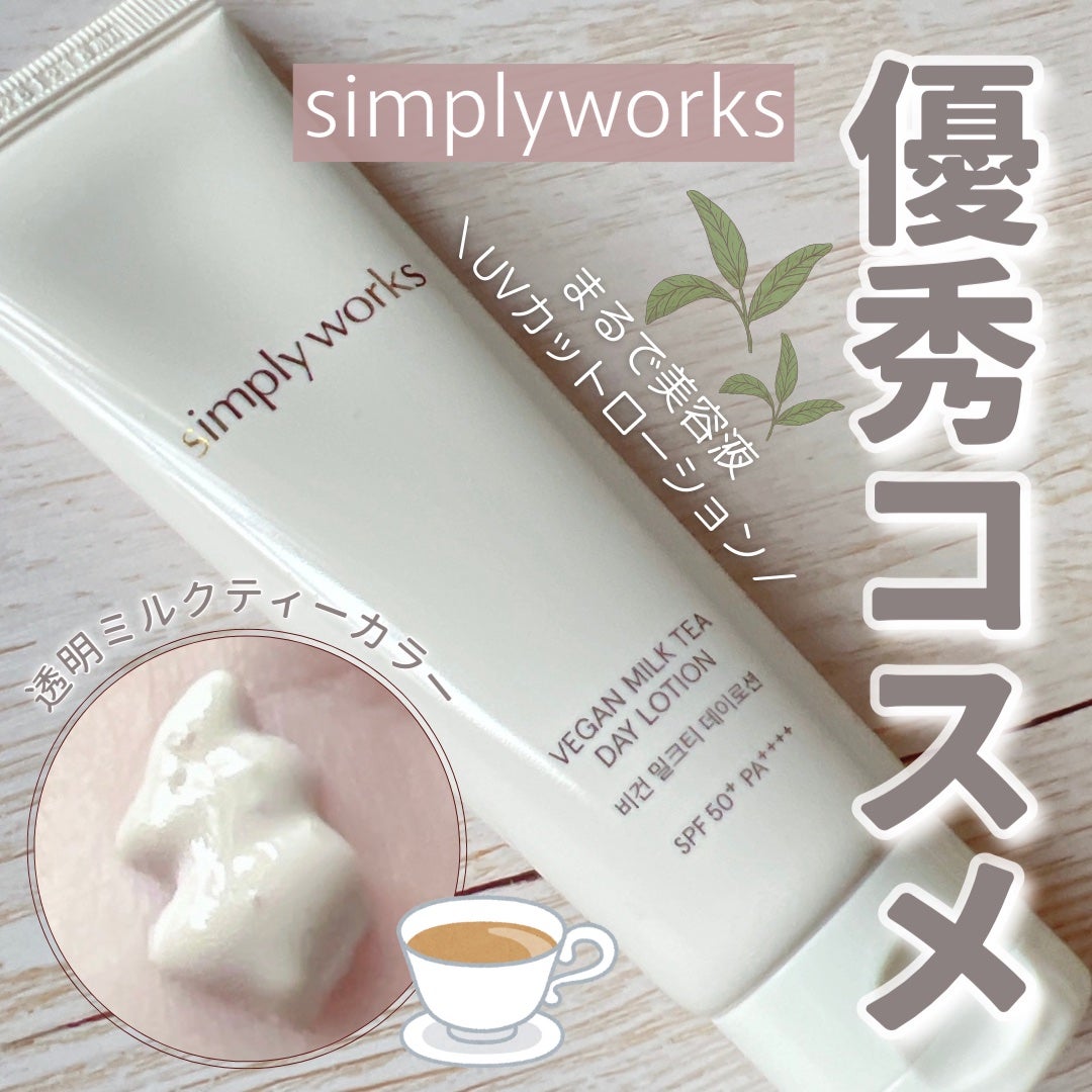 ヴィーガンミルクティーデイローション/simply works/乳液を使ったクチコミ(1枚目)
