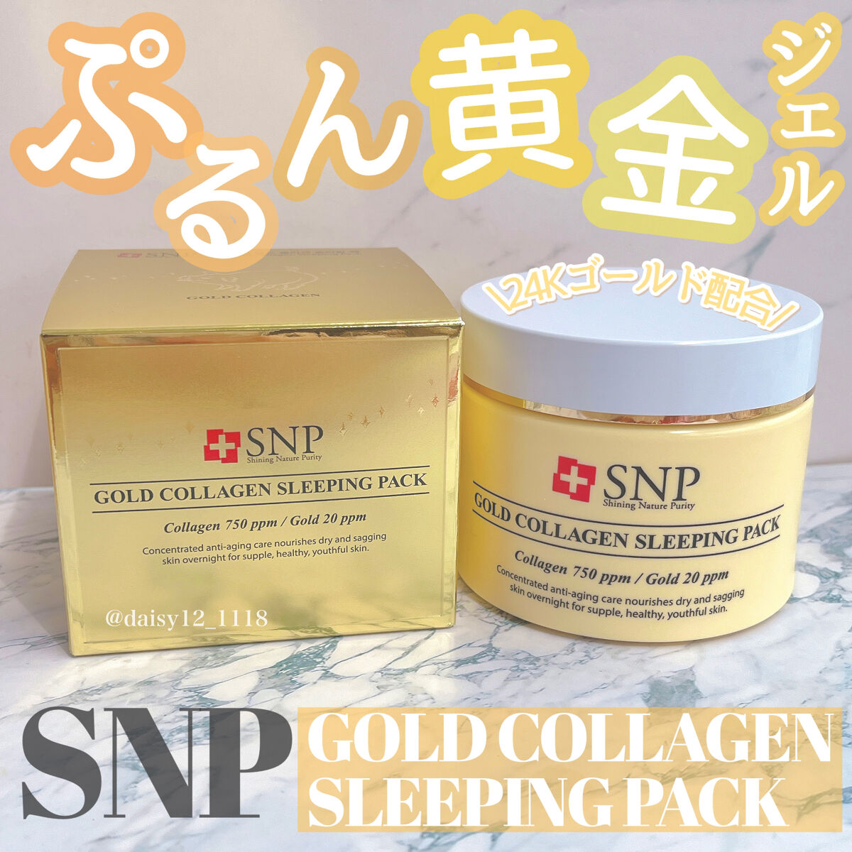 SNP ゴールド コラーゲン スリーピング パック/SNP/シートマスク・パックを使ったクチコミ（1枚目）
