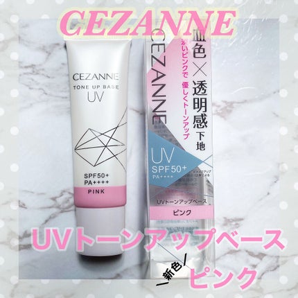 UVトーンアップベース/CEZANNE/化粧下地を使ったクチコミ(1枚目)