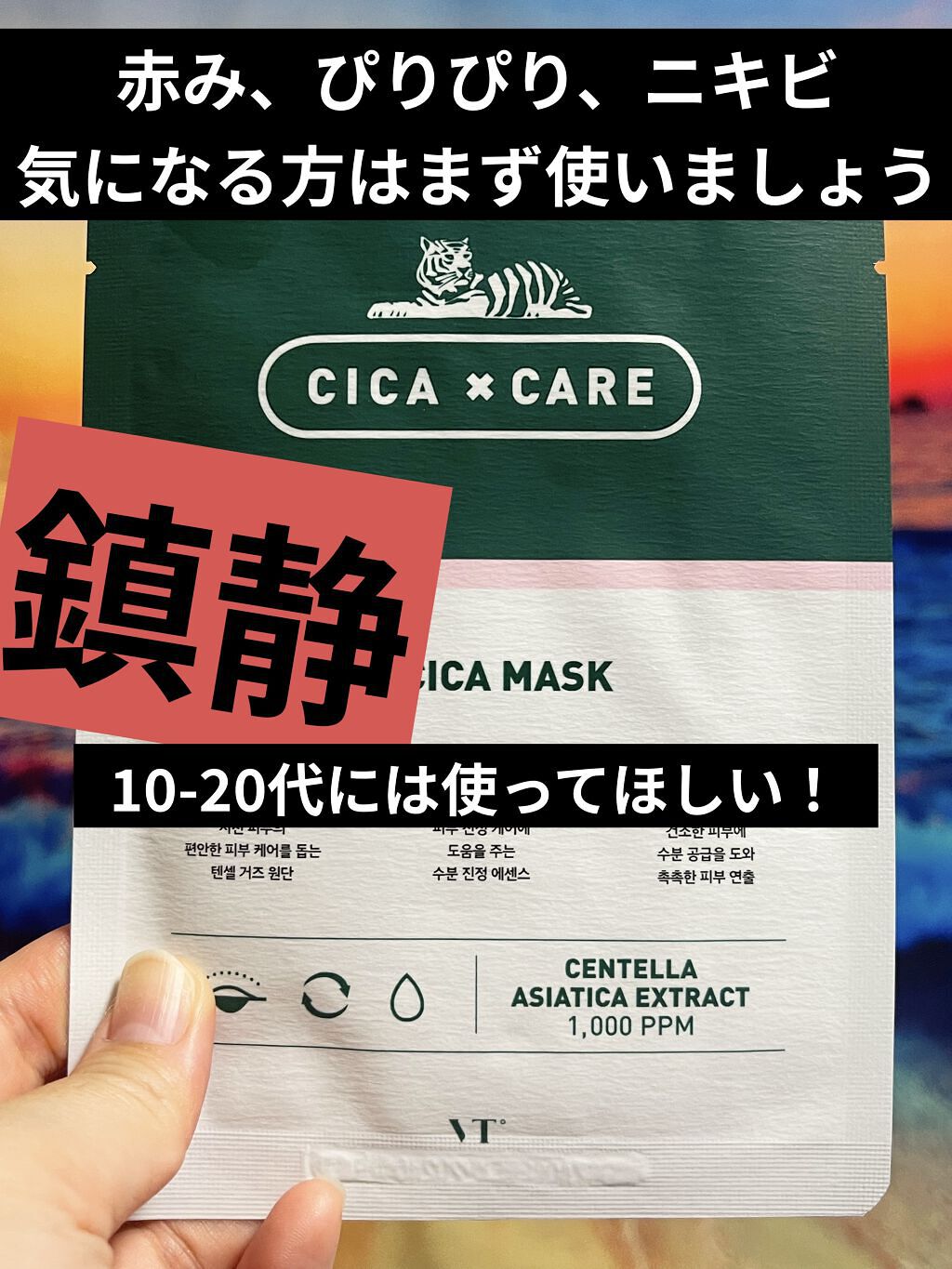 VT CICA マスク/VT/シートマスク・パックを使ったクチコミ（1枚目）