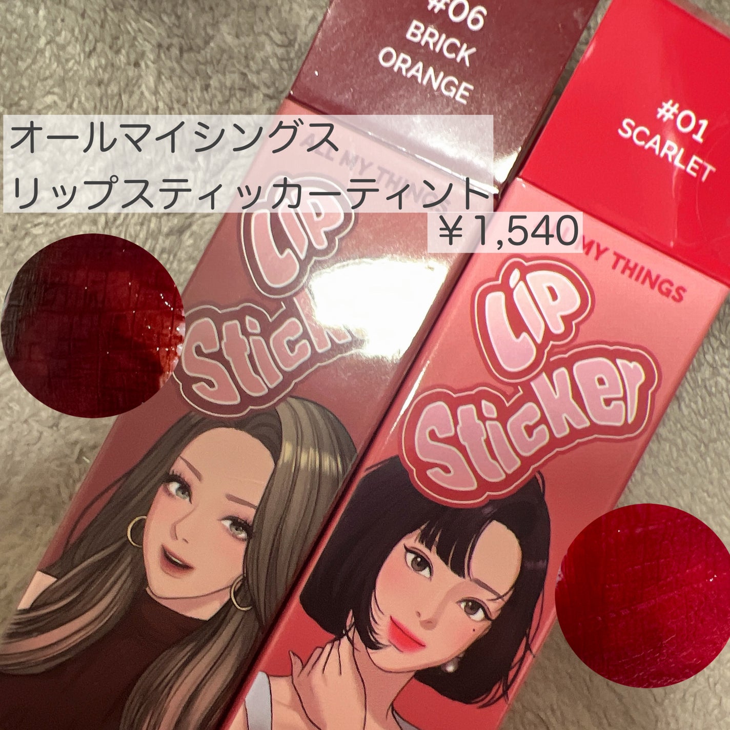 オールマイシングス リップスティッカーティント/all my things/リップティントを使ったクチコミ(1枚目)