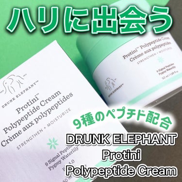 プロティニ ポリペプチド クリーム/Drunk Elephant/フェイスクリームを使ったクチコミ（1枚目）