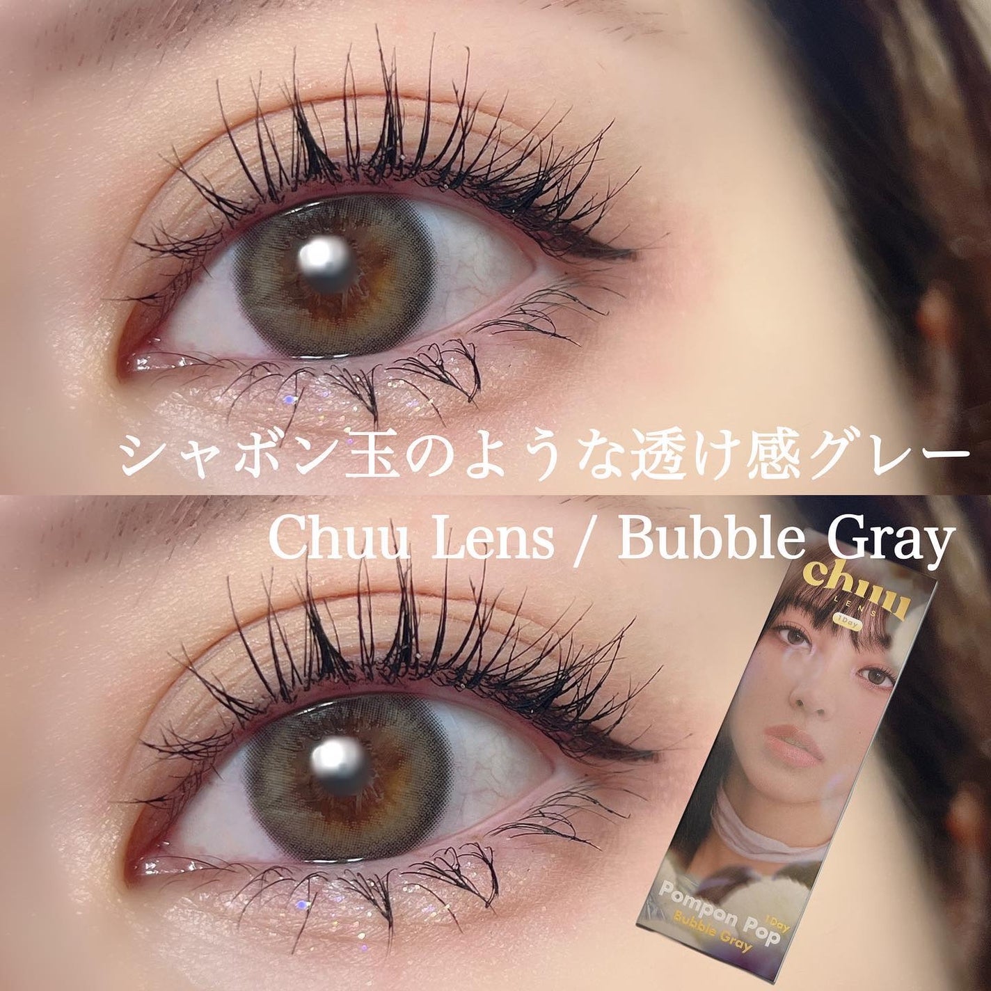 Pompon Pop /chuu LENS/ワンデー(1DAY)カラコンを使ったクチコミ(1枚目)