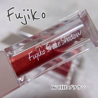 フジコシェイクシャドウ 06 ザ ブラウン/Fujiko/リキッドアイシャドウを使ったクチコミ（1枚目）