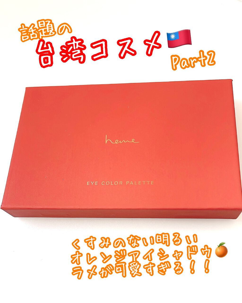 アイカラーパレット/heme/アイシャドウパレットを使ったクチコミ(1枚目)