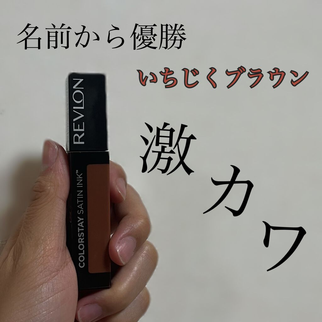 カラーステイ サテン インク/REVLON/口紅を使ったクチコミ（1枚目）
