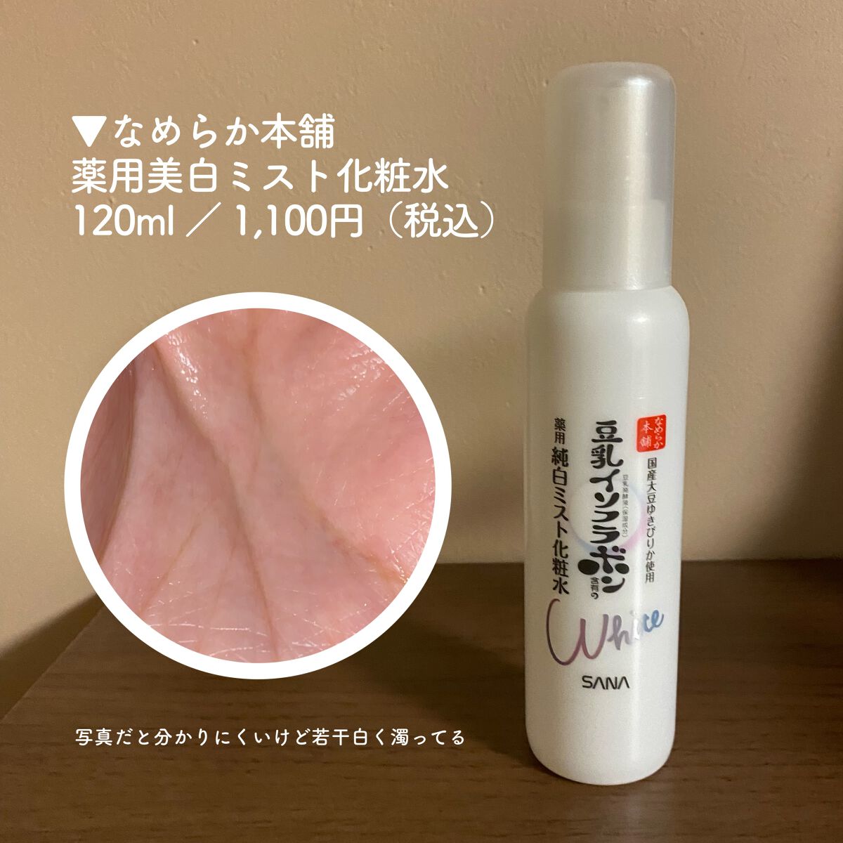 なめらか本舗 薬用美白ミスト化粧水のクチコミ「
使い切りレビュー‼️


〰


●なめらか本舗　薬用美白ミスト化粧水
120ml ／ 1,.....」（2枚目）