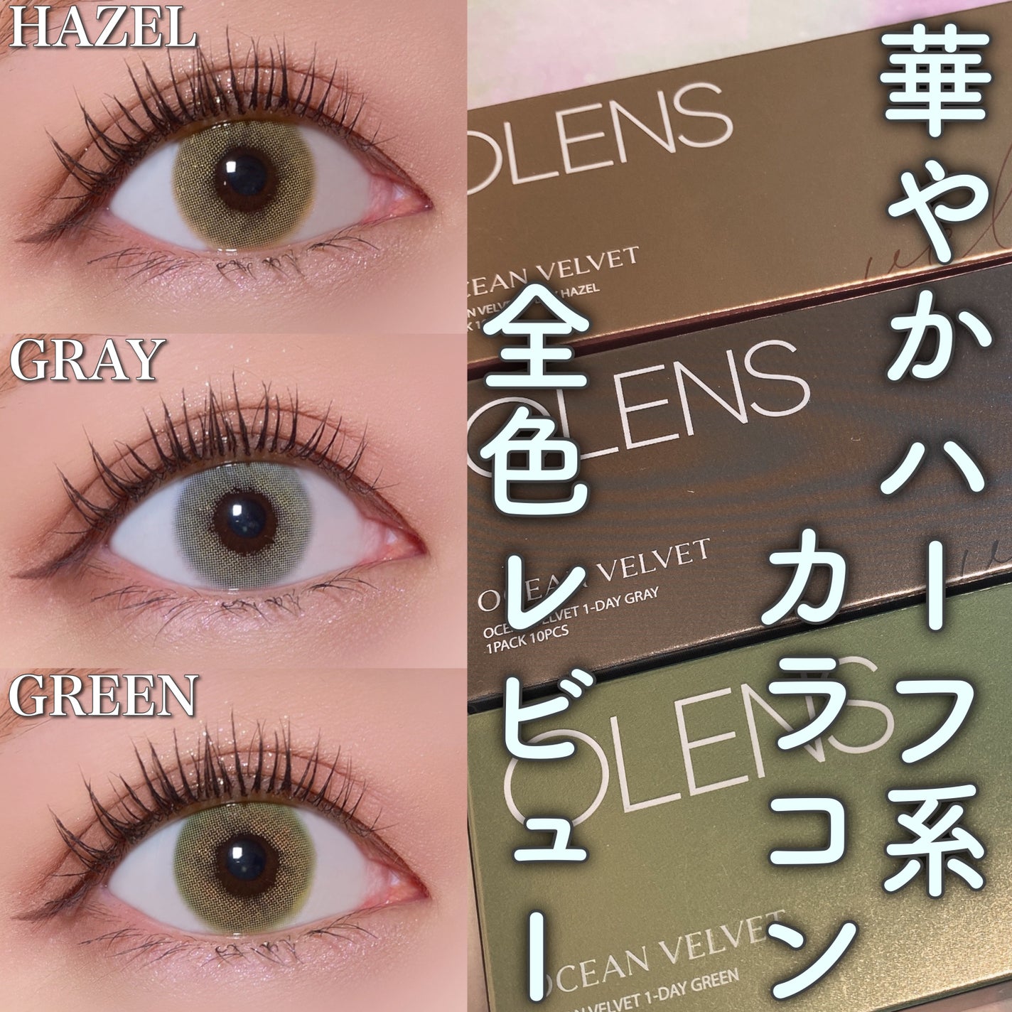 オーシャンベルベット 1day/OLENS/カラーコンタクトレンズを使ったクチコミ(1枚目)