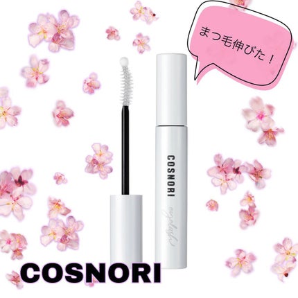 ロングアクティブアイラッシュセラム/COSNORI/まつげ美容液を使ったクチコミ(1枚目)