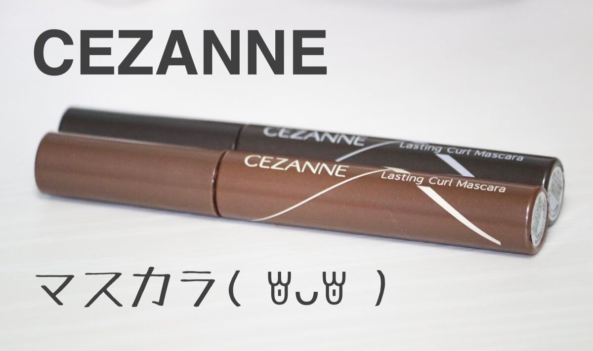耐久カールマスカラ/CEZANNE/マスカラを使ったクチコミ(1枚目)