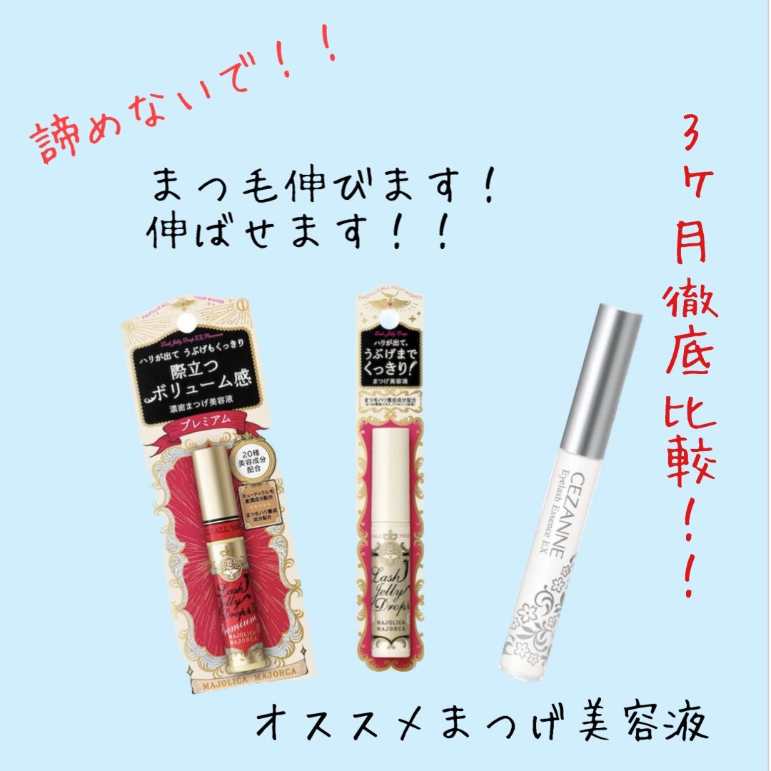 1023#神ってる効果抜群魔法のまつげ美容液3本セット1本プレゼントキャンペーン あなたはどっち派?CEZANNE・MAJOLICA MAJORCAのまつげ美容液を