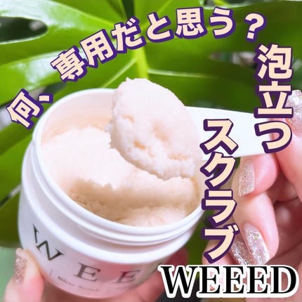 ブリススクラブ/WEEED/ボディスクラブを使ったクチコミ(1枚目)