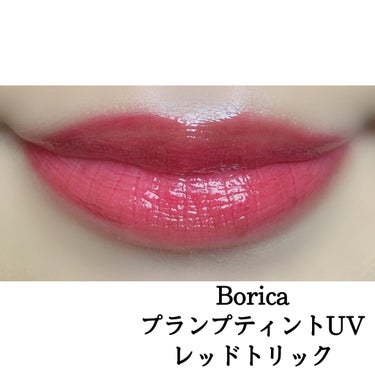 プランプティントUV 01 レッドトリック/Borica/リップグロスを使ったクチコミ（2枚目）